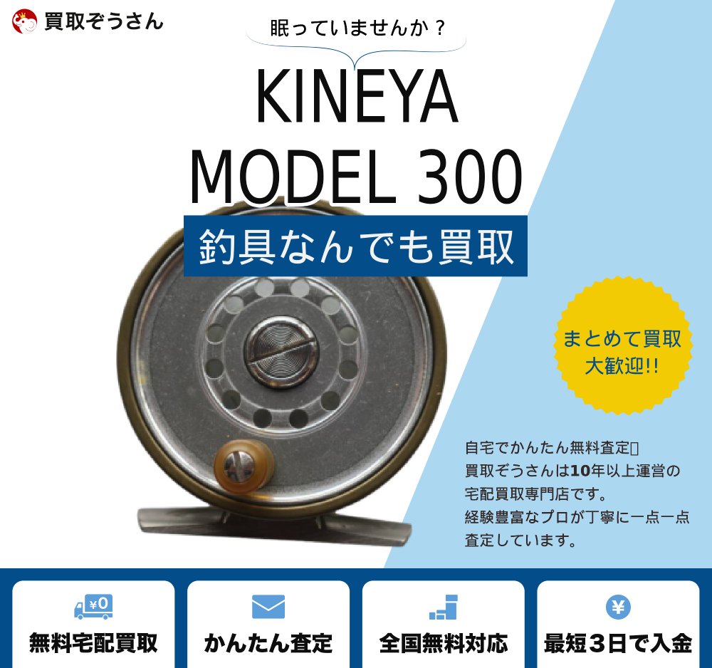 キネヤのMODEL 300を買取 | 買取ぞうさん